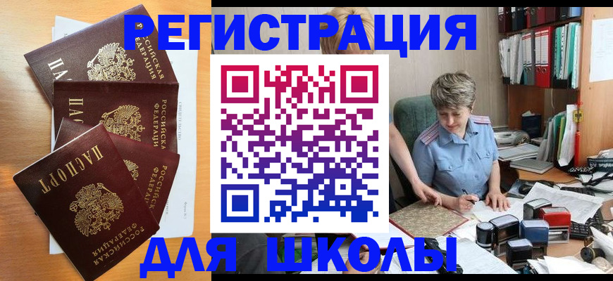 временная регистрация для школы в Новошахтинске