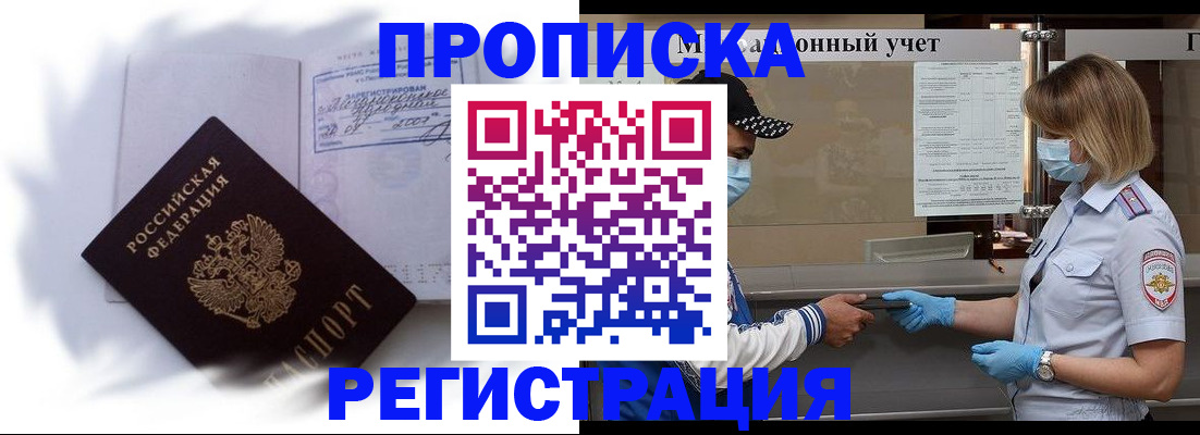 прописка 2025 в Новошахтинске